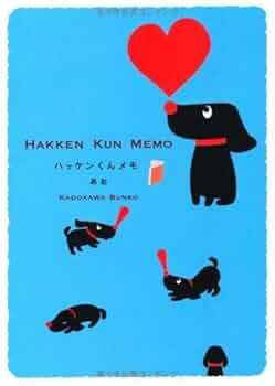【中古】 ハッケンくんメモみどり/角川書店 ハッケンくんメモ あか」 [角川文庫] - KADOKAWA